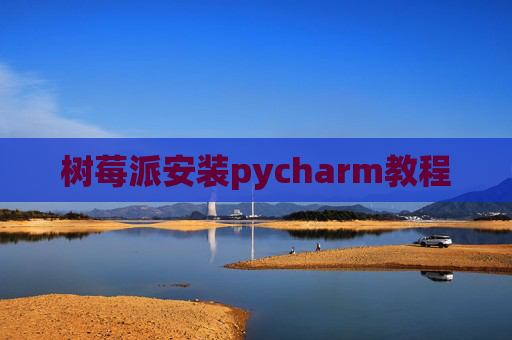 树莓派安装pycharm教程